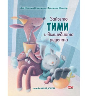 Зайчето Тими и вълшебната рецепта