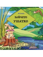 Зайчето Ушатко