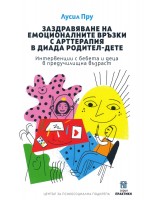 Заздравяване на емоционалните връзки с арттерапия в диада родител-дете