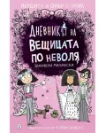 Заживели магически (Дневникът на вещицата по неволя 6)