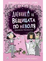 Заживели магически (Дневникът на вещицата по неволя 6)