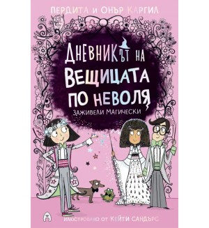 Заживели магически (Дневникът на вещицата по неволя 6)