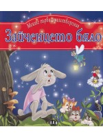 Моите първи стихотворения: Зайченцето бяло