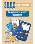 ЗДДС в примери: Казуси и техните решения
