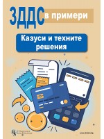 ЗДДС в примери: Казуси и техните решения