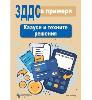 ЗДДС в примери: Казуси и техните решения
