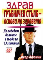 Здрав гръбначен стълб - основа на здравето