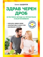 Здрав черен дроб: Естествени методи за прочистване и възстановяване