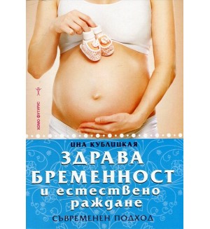 Здрава бременност и естествено раждане