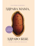 Здрава мама, здраво бебе