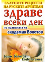 Здраве всеки ден - по правилата на академик Болотов