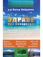 Здраве без лекарства