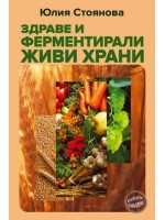 Здраве и ферментирали живи храни