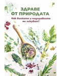 Здраве от природата. Как билките и подправките ни лекуват?