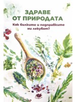 Здраве от природата. Как билките и подправките ни лекуват?