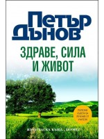 Здраве, сила и живот