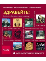Здравейте! Учебник по български език за чужденци А1-А2 + CD Здравейте! Учебник по български език за чужденци А1-А2 + CD