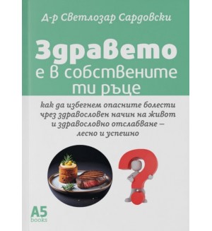 Здравето е в собствените ти ръце