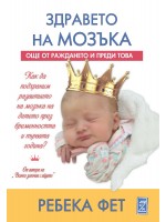 Здравето на мозъка: Още от раждането и преди това