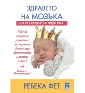 Здравето на мозъка: Още от раждането и преди това