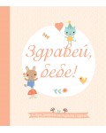Здравей, бебе! (Албум дневник за първата година)