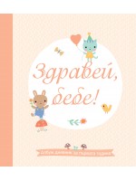 Здравей, бебе! (Албум дневник за първата година)
