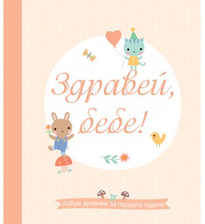 Здравей, бебе! (Албум дневник за първата година)
