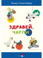 Здравей, Чарли!