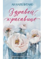 Здравей, красавице