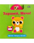 Здравей, Мечо! (Дръпни, завърти, плъзни)