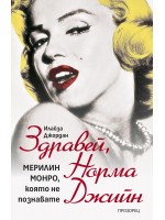 Здравей, Норма Джийн