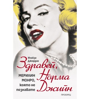 Здравей, Норма Джийн Здравей, Норма Джийн