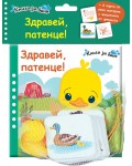 Здравей, патенце! (Книга за баня + 6 карти от лека материя + гумено пате)