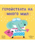 Здравей, щастие! Геройствата на Много Мил