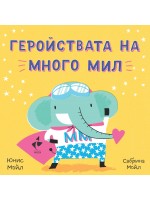 Здравей, щастие! Геройствата на Много Мил