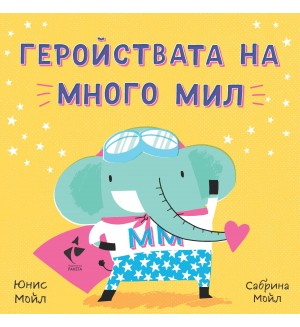 Здравей, щастие! Геройствата на Много Мил