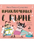 Здравей, щастие! Мега Пиш и Супер Ако: Приключения с гърне