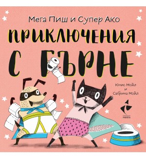 Здравей, щастие! Мега Пиш и Супер Ако: Приключения с гърне