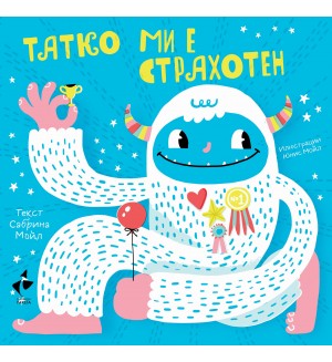 Здравей, щастие! Татко ми е страхотен