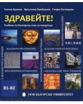 Здравейте! Учебник по български език за чужденци В1-В2 + CD