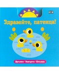Здравейте, патенца! (Дръпни, завърти, плъзни)