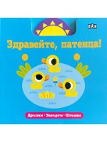 Здравейте, патенца! (Дръпни, завърти, плъзни)