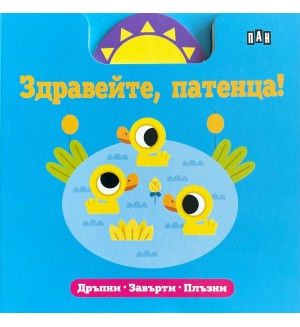 Здравейте, патенца! (Дръпни, завърти, плъзни)
