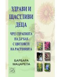 Здрави и щастливи деца чрез терапията на д-р Бах с цветовете на растенията