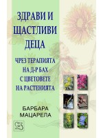 Здрави и щастливи деца чрез терапията на д-р Бах с цветовете на растенията