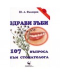 Здрави зъби