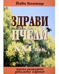 Здрави пчели в XXI век (Трето разширено допълнено издание)