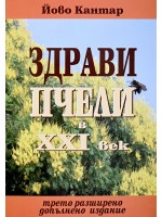 Здрави пчели в XXI век (Трето разширено допълнено издание)