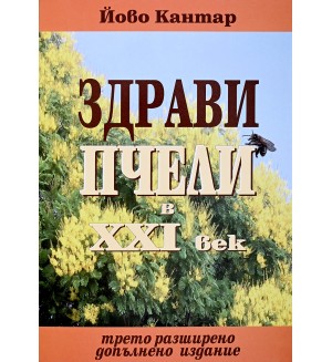 Здрави пчели в XXI век (Трето разширено допълнено издание)