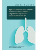Здравно образование и грижи, психо-социални аспекти и проблеми при болни с бронхиална астма